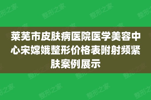 莱芜市医院美容整形科（莱芜市医院美容整形科在几楼） 莱芜市医院美容整形科（莱芜市医院美容整形科在几楼）《莱芜市医院有美容科吗》 整形美容