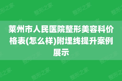 莱州整形美容医院有哪些的简单介绍 莱州整形美容医院有哪些的简单

先容
《莱州最好的整形医院》 整形美容