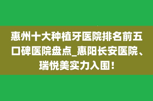 惠州十大种植牙医院排名前五口碑医院盘点