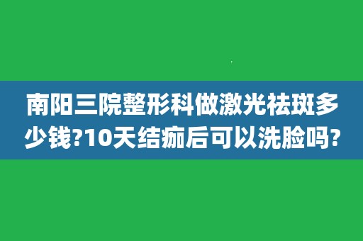 北京三院整形美容科祛斑（北京三院整形美容科祛斑多少钱） 北京三院整形美容科祛斑（北京三院整形美容科祛斑多少钱）《北京三院美容整形怎么样》 整形美容