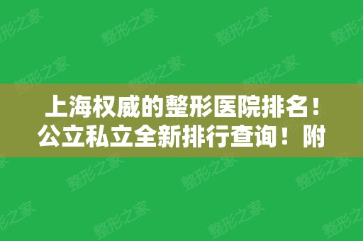 上海权威的整形医院排名！公立私立全新排行查询！附榜首九院面部提升案例