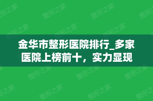 金华市整形医院排行_多家医院上榜前十，实力显现