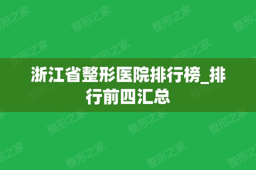 浙江省整形医院排行榜_排行前四汇总