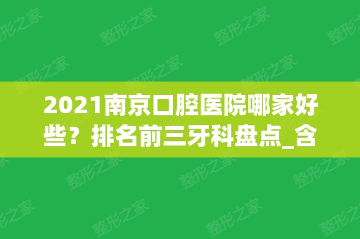 2024南京口腔医院哪家好些？排名前三牙科盘点_含种植牙价格费用分享