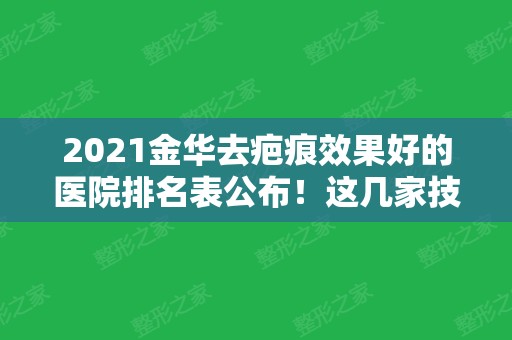 2024金华去疤痕效果好的医院排名表公布！这几家技术强价格还很实惠！