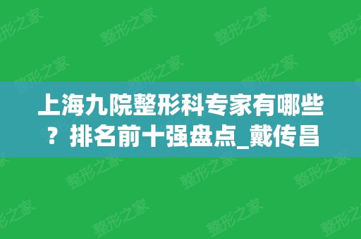 上海九院整形科专家有哪些？排名前十强盘点_戴传昌、李青峰、韦敏等靠前！