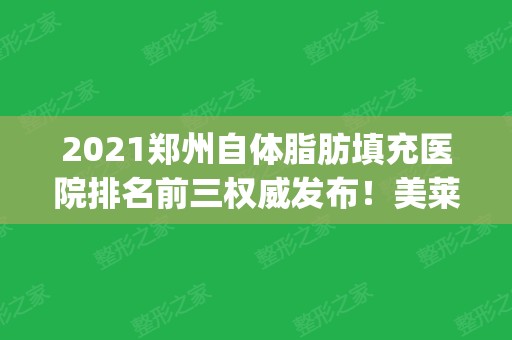 2024郑州自体脂肪填充医院排名前三权威发布！美莱、天后口碑领衔_附价格查询