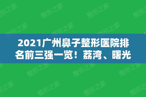 2024广州鼻子整形医院排名前三强一览！荔湾、曙光、鹏爱这3家价格及隆鼻案例盘点