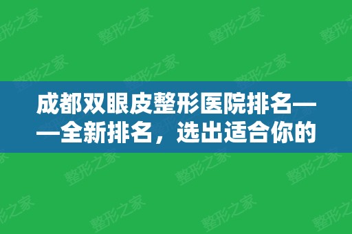 成都双眼皮整形医院排名——全新排名，选出适合你的医院