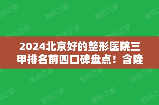 2024北京好的整形医院三甲排名前四口碑盘点！含隆鼻价格表实时更新