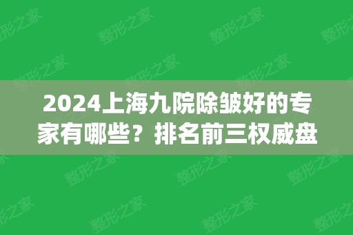 2024上海九院除皱好的专家有哪些？排名前三权威盘点_含热玛吉价格分享