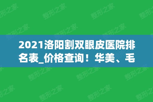 2024洛阳割双眼皮医院排名表_价格查询！华美	、毛大夫等老牌医美名次靠前