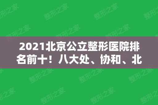 2024北京公立整形医院排名前十！八大处、协和、北医三院等汇聚医美十强！