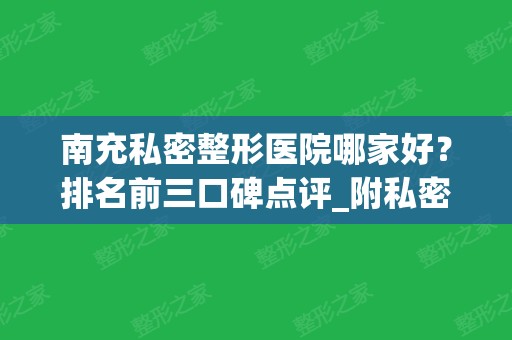 南充私密整形医院哪家好？排名前三口碑点评_附私密手术价格表