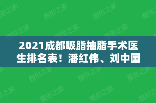 2024成都吸脂抽脂手术医生排名表！潘红伟、刘中国等6位实力点评~查价格