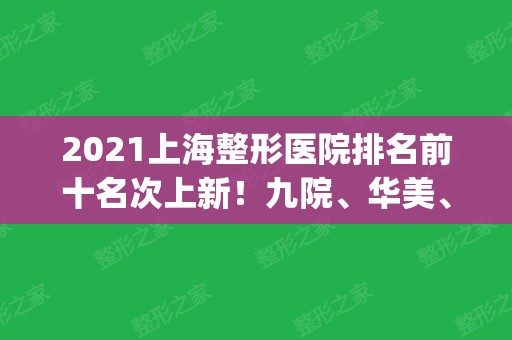 2024上海整形医院排名前十名次上新！九院、华美、美联臣等靠前_医美十强口碑炸裂！