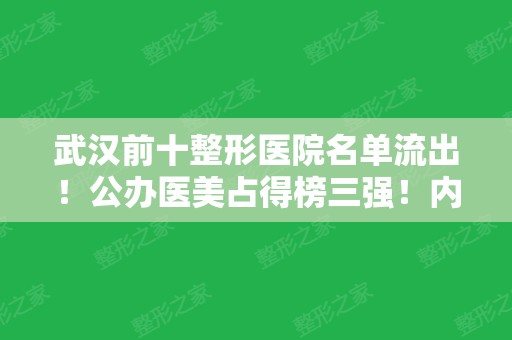 武汉前十整形医院名单流出！公办医美占得榜三强！内附同济面部提升案例