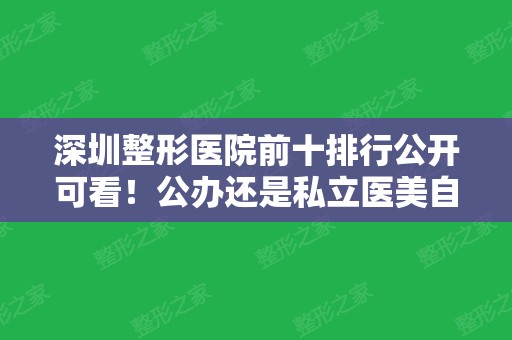 深圳整形医院前十排行公开可看！公办还是私立医美自个挑！全新价格费用查收