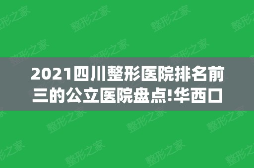 2024四川整形医院排名前三的公立医院盘点!华西口碑入围_手术价格查询