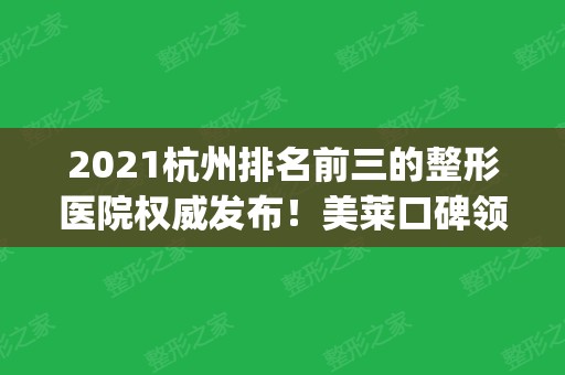 2024杭州排名前三的整形医院权威发布！美莱口碑领衔_附隆鼻价格明细表