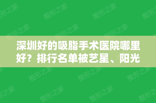 深圳好的吸脂手术医院哪里好？排行名单被艺星、阳光、恩吉娜等斩获前四！