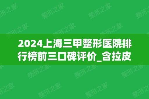 2024上海三甲整形医院排行榜前三口碑评价_含拉皮除皱价格（案例）分享