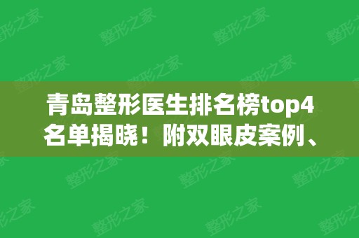 青岛整形医生排名榜top4名单揭晓！附双眼皮案例、价格（收费）参考