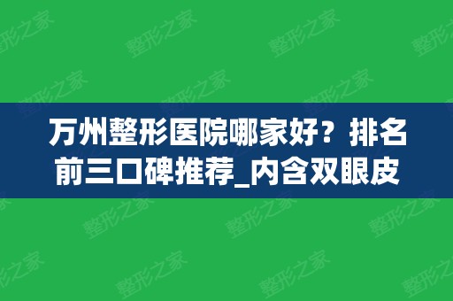 万州整形医院哪家好？排名前三口碑推荐_内含双眼皮手术价格一览表