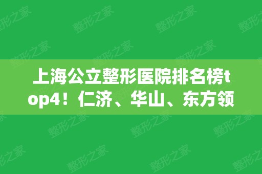 上海公立整形医院排名榜top4！仁济、华山、东方领衔前三甲！隆鼻价格查收