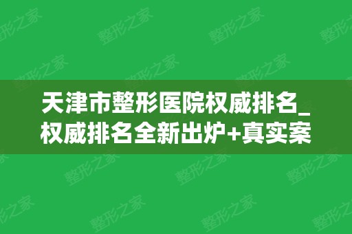 天津市整形医院权威排名_权威排名全新出炉+真实案例和价格参考