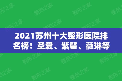 2024苏州十大整形医院排名榜！圣爱、紫馨、薇琳等晋级医美十强！实力不可小看！