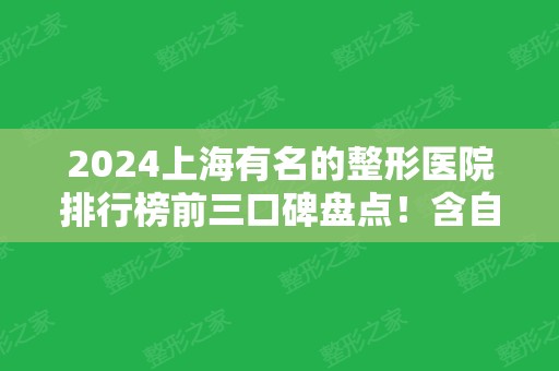 2024上海有名的整形医院排行榜前三口碑盘点！含自体脂肪隆胸价格参考