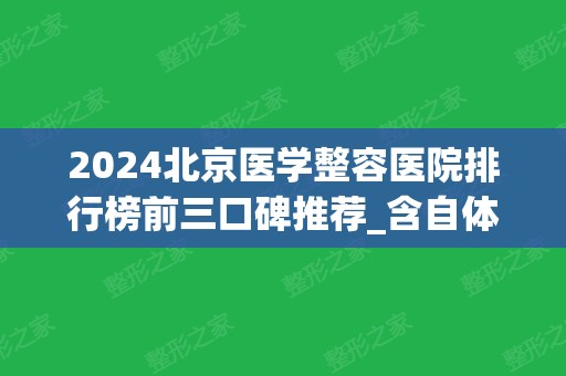 2024北京医学整容医院排行榜前三口碑推荐_含自体脂肪隆胸价格明细表