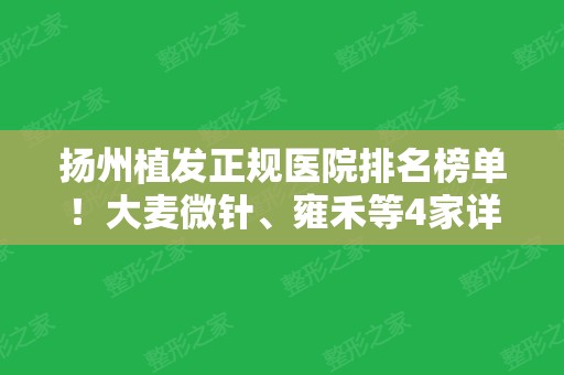 扬州植发正规医院排名榜单！大麦微针、雍禾等4家详情介绍！种头发价格公示