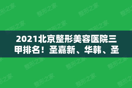 2024北京整形美容医院三甲排名！圣嘉新、华韩	、圣嘉荣口碑价格介绍~