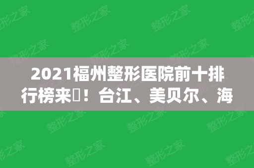 2024福州整形医院前十排行榜来啰！台江、美贝尔、海峡稳居三甲_各项价格免费查