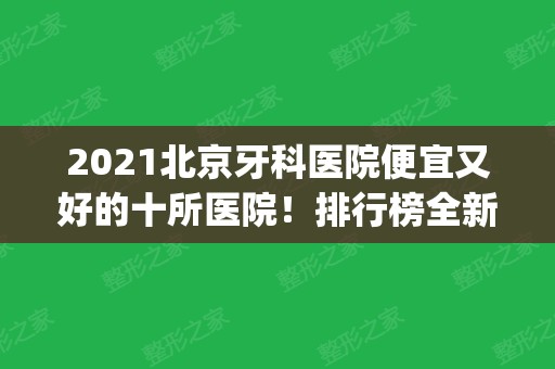 2024北京牙科医院便宜又好的十所医院！排行榜全新上线_价格价目表请查收