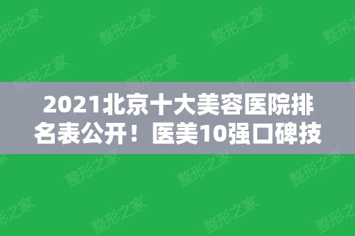 2024北京十大美容医院排名表公开！医美10强口碑技术汇总~公立私立均在内