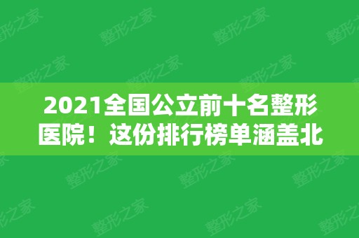 2024全国公立前十名整形医院！这份排行榜单涵盖北京上海沈阳成都等地医美