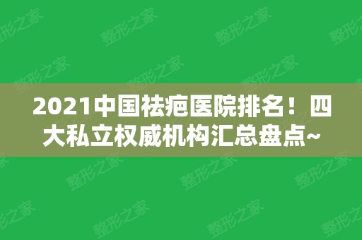 2024中国祛疤医院排名！四大私立权威机构汇总盘点~去疤案例、价格供参考