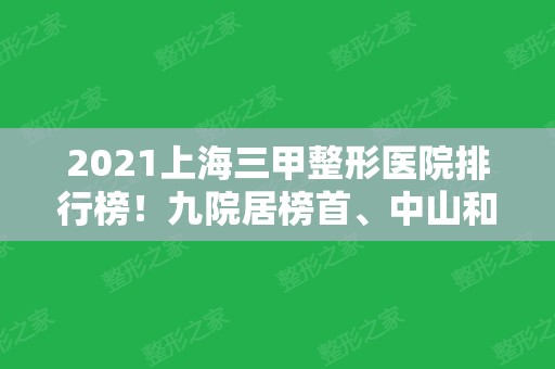 2024上海三甲整形医院排行榜！九院居榜首、中山和东方等紧跟其后！有隆鼻案例和价格