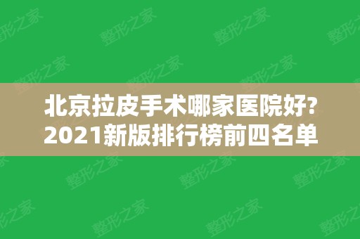 北京拉皮手术哪家医院好?2024新版排行榜前四名单公布！联合丽格、韩啸上榜~价格查收