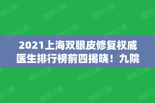 2024上海双眼皮修复权威医生排行榜前四揭晓！九院（公立）专家上线_价格供参考