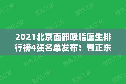 2024北京面部吸脂医生排行榜4强名单发布！曹正东、宫国华口碑实力领衔_价格查收