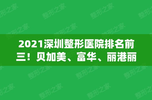 2024深圳整形医院排名前三！贝加美、富华、丽港丽格上榜_隆鼻价格供参考