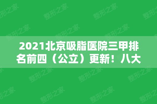 2024北京吸脂医院三甲排名前四（公立）更新！八大处再次夺得榜首、价格公开