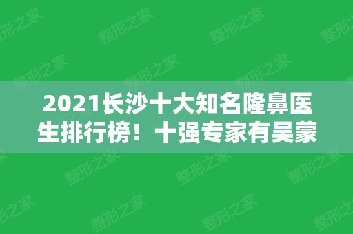 2024长沙十大知名隆鼻医生排行榜！十强专家有吴蒙、彭远清、杨千里等获得！