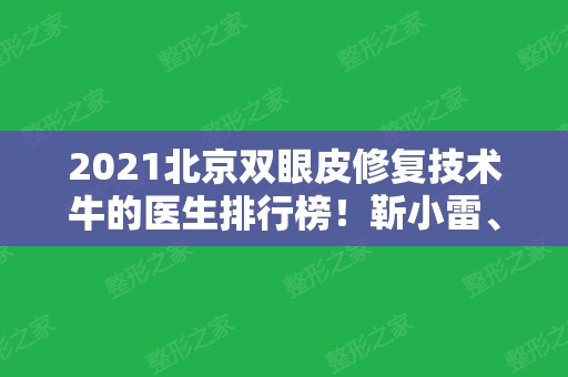 2024北京双眼皮修复技术牛的医生排行榜！靳小雷、刘风卓、王世勇等实力强中强！