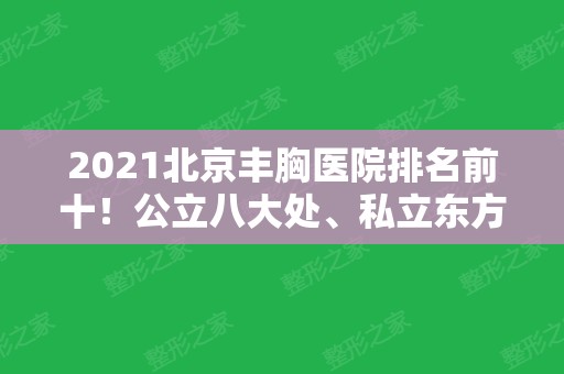 2024北京丰胸医院排名前十！公立八大处、私立东方和谐等满意程度都很高！