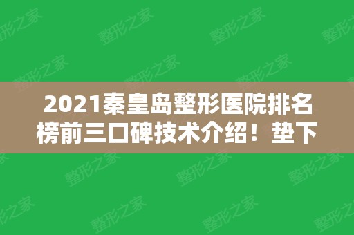 2024秦皇岛整形医院排名榜前三口碑技术介绍！垫下巴案例、价格供参考